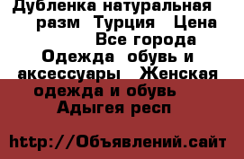 Дубленка натуральная 50-52 разм. Турция › Цена ­ 3 000 - Все города Одежда, обувь и аксессуары » Женская одежда и обувь   . Адыгея респ.